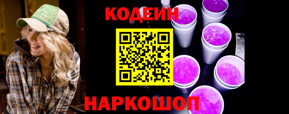 Кодеин Purple Drank  Вход с VPN  Кодеиновый сироп Lean напиток Lean (лин)  Красноярск 
